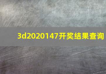 3d2020147开奖结果查询