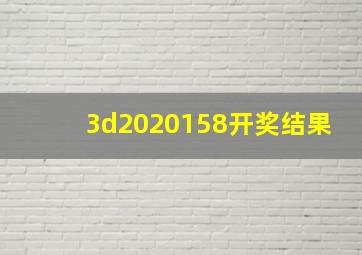 3d2020158开奖结果