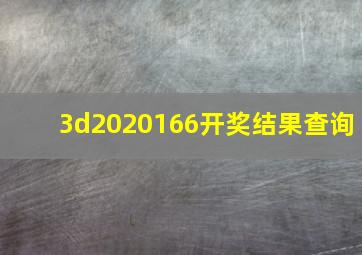 3d2020166开奖结果查询