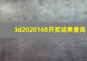 3d2020168开奖结果查询