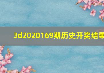 3d2020169期历史开奖结果