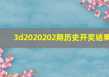 3d2020202期历史开奖结果