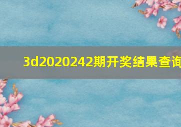 3d2020242期开奖结果查询