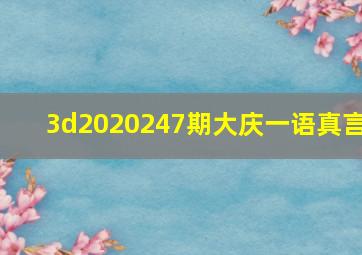 3d2020247期大庆一语真言