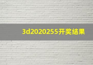 3d2020255开奖结果