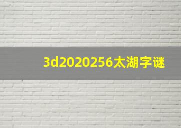 3d2020256太湖字谜