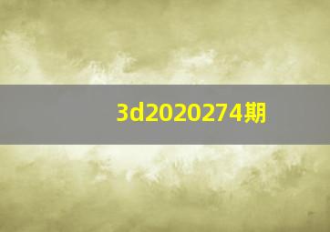 3d2020274期