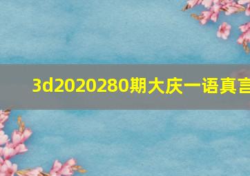 3d2020280期大庆一语真言