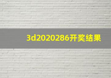 3d2020286开奖结果