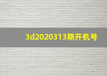 3d2020313期开机号