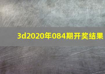 3d2020年084期开奖结果