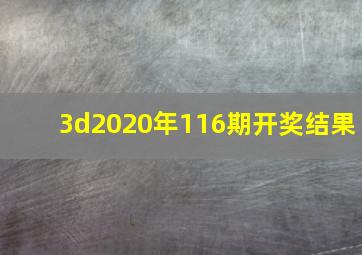 3d2020年116期开奖结果