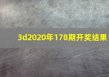 3d2020年178期开奖结果