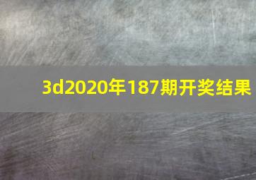 3d2020年187期开奖结果