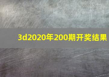 3d2020年200期开奖结果