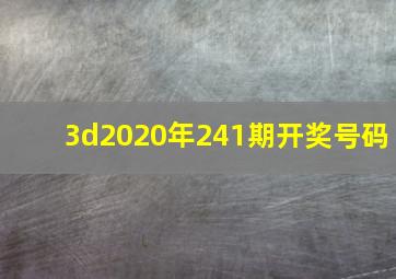 3d2020年241期开奖号码