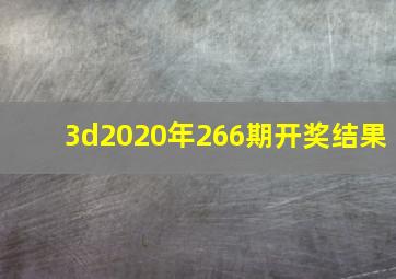 3d2020年266期开奖结果