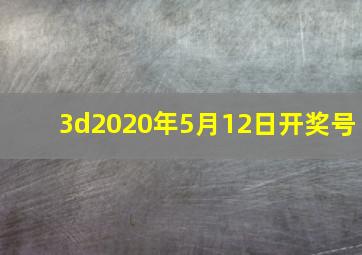 3d2020年5月12日开奖号