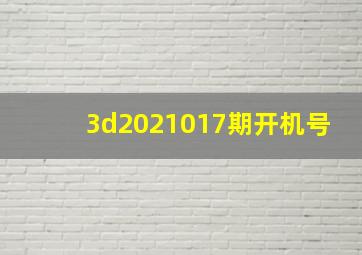 3d2021017期开机号