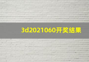 3d2021060开奖结果