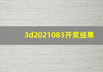 3d2021083开奖结果