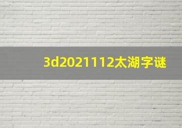 3d2021112太湖字谜