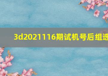 3d2021116期试机号后组选