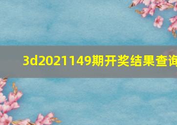 3d2021149期开奖结果查询