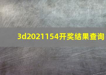 3d2021154开奖结果查询