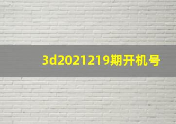 3d2021219期开机号