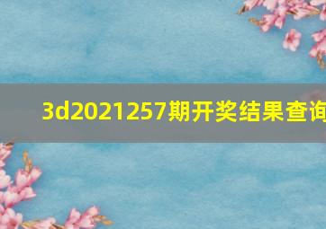 3d2021257期开奖结果查询