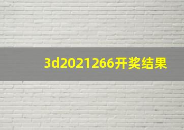 3d2021266开奖结果