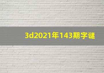 3d2021年143期字谜