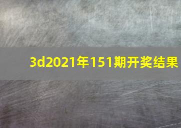 3d2021年151期开奖结果