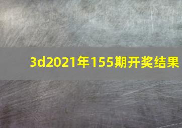 3d2021年155期开奖结果