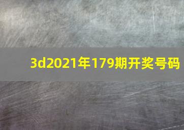 3d2021年179期开奖号码