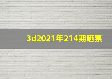 3d2021年214期晒票