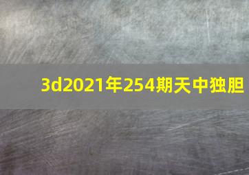 3d2021年254期天中独胆