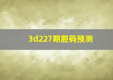 3d227期胆码预测