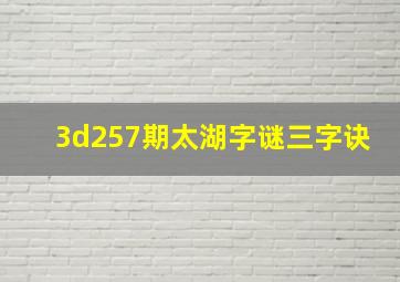 3d257期太湖字谜三字诀