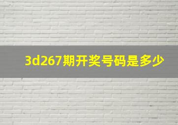 3d267期开奖号码是多少