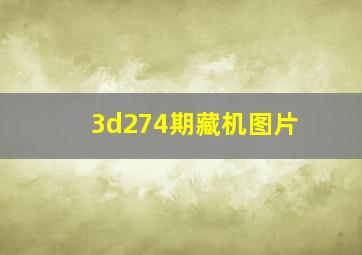 3d274期藏机图片