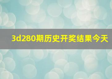 3d280期历史开奖结果今天