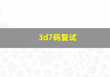 3d7码复试