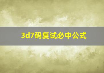 3d7码复试必中公式