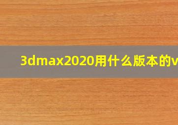 3dmax2020用什么版本的vray