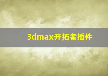 3dmax开拓者插件