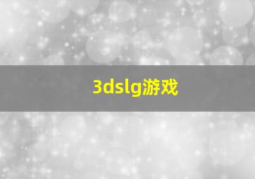 3dslg游戏