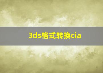 3ds格式转换cia