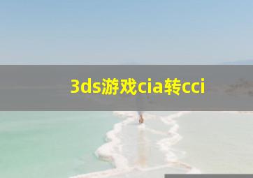 3ds游戏cia转cci